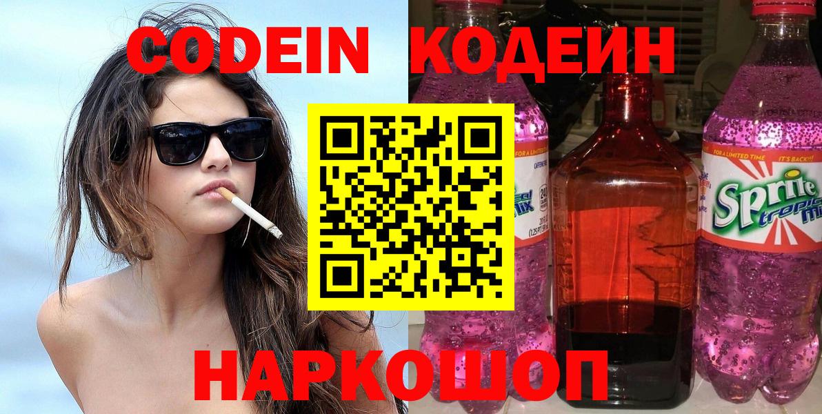 Десногорск  Кодеин Purple Drank  Вход с VPN  Кодеиновый сироп Lean напиток Lean (лин) 